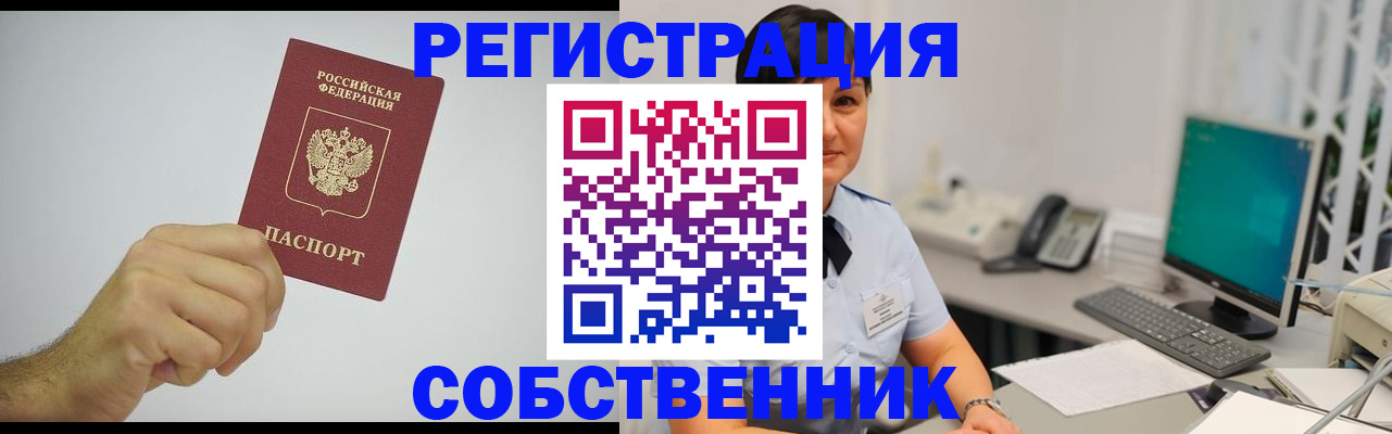 временная регистрация собственник в Димитровграде
